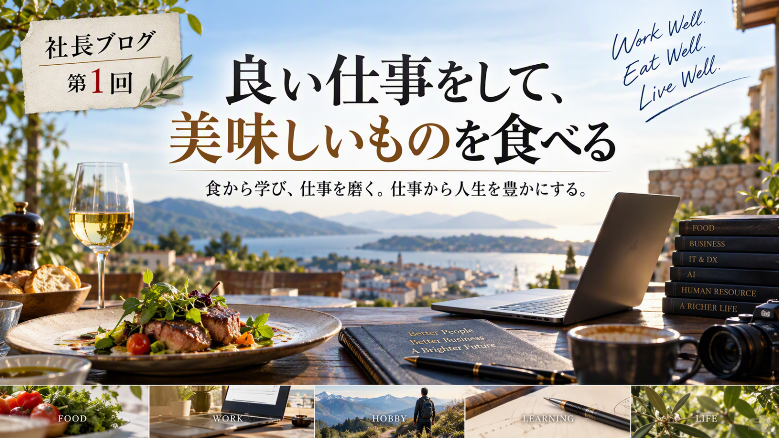 良い仕事をして、美味しいものを食べる