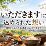 第2回　「いただきます」に込められた想い
