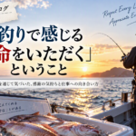 第3回　釣りで感じる「命をいただく」ということ