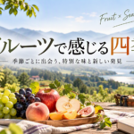 第4回　フルーツで感じる四季