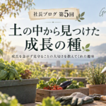 第5回　土の中から見つけた成長の種